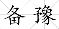 備豫
