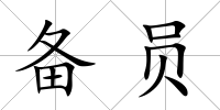 備員