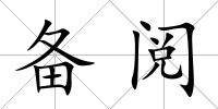 備閱