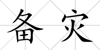 備災(zāi)