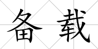 備載