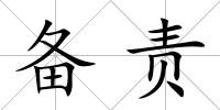 備責