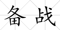 備戰