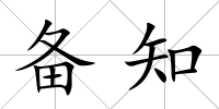 備知