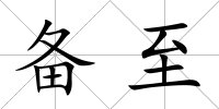 備至
