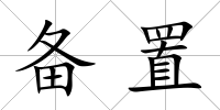 備置