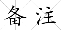 備注