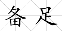 備足