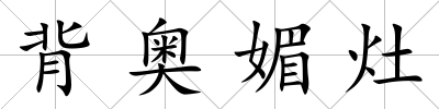 背奧媚灶