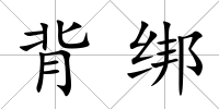 背綁