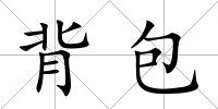 背包