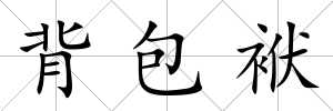 背包袱