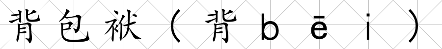 背包袱(背ｂēｉ)