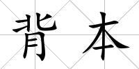 背本