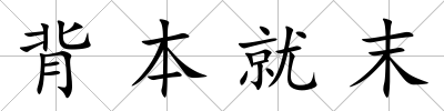 背本就末