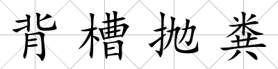 背槽拋糞
