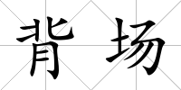 背場