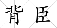 背臣