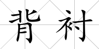 背襯