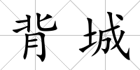 背城
