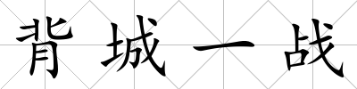 背城一戰(zhàn)