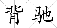 背馳