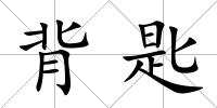 背匙