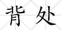 背處