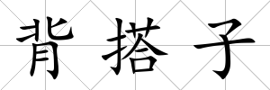 背搭子