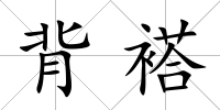 背褡