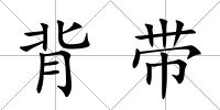 背帶