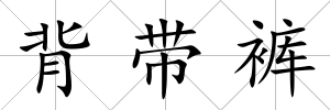 背帶褲