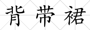 背帶裙