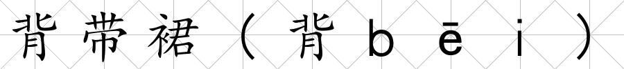 背帶裙(背ｂēｉ)