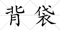 背袋