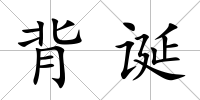 背誕