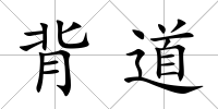 背道