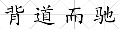 背道而馳