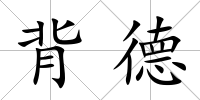 背德