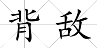 背敵