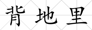 背地里