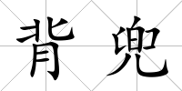 背兜