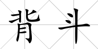 背斗