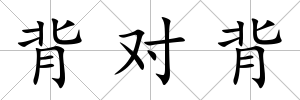 背對背