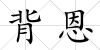 背恩