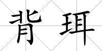 背珥