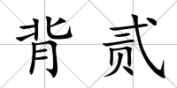 背貳