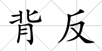 背反