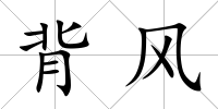 背風