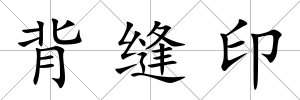 背縫印